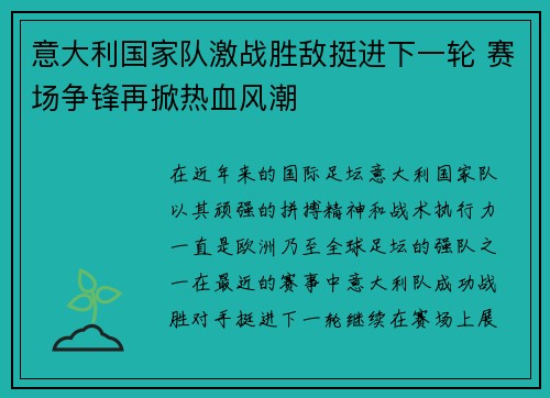 意大利国家队激战胜敌挺进下一轮 赛场争锋再掀热血风潮