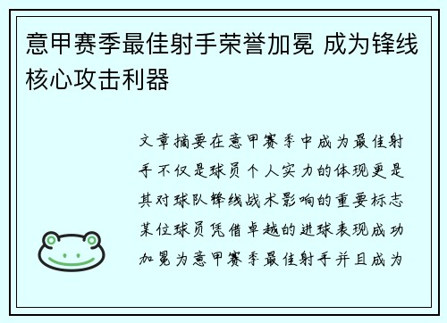 意甲赛季最佳射手荣誉加冕 成为锋线核心攻击利器