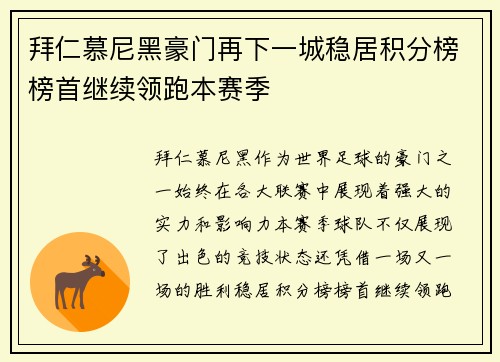 拜仁慕尼黑豪门再下一城稳居积分榜榜首继续领跑本赛季