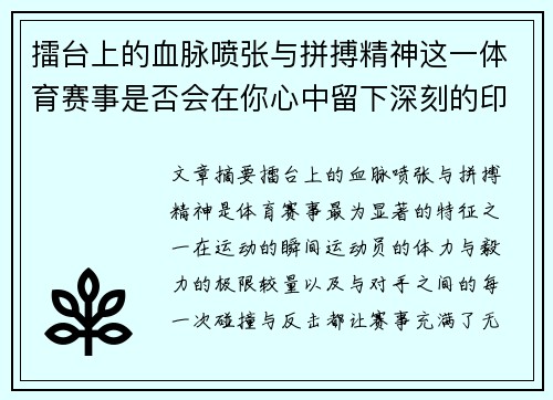 擂台上的血脉喷张与拼搏精神这一体育赛事是否会在你心中留下深刻的印记