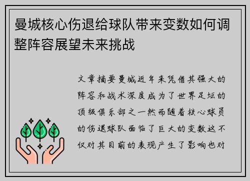 曼城核心伤退给球队带来变数如何调整阵容展望未来挑战