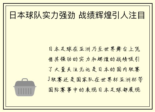 日本球队实力强劲 战绩辉煌引人注目