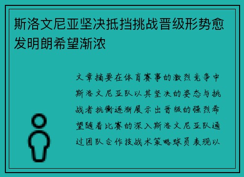 斯洛文尼亚坚决抵挡挑战晋级形势愈发明朗希望渐浓