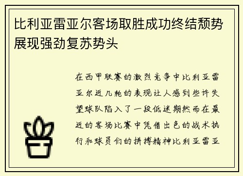 比利亚雷亚尔客场取胜成功终结颓势展现强劲复苏势头