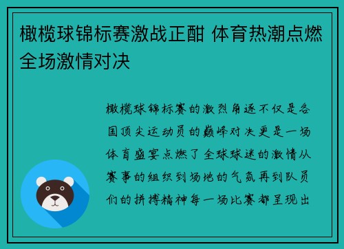 橄榄球锦标赛激战正酣 体育热潮点燃全场激情对决