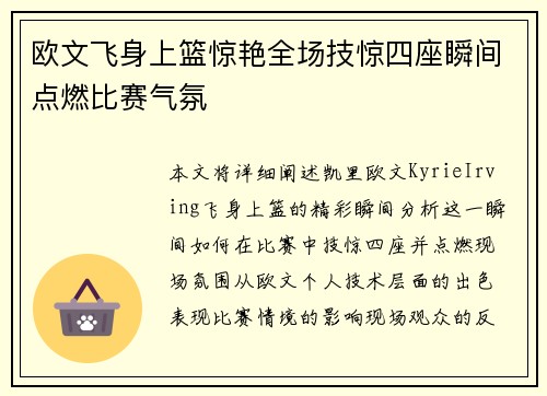 欧文飞身上篮惊艳全场技惊四座瞬间点燃比赛气氛