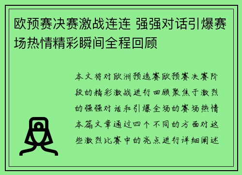 欧预赛决赛激战连连 强强对话引爆赛场热情精彩瞬间全程回顾