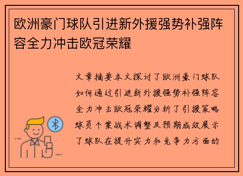 欧洲豪门球队引进新外援强势补强阵容全力冲击欧冠荣耀