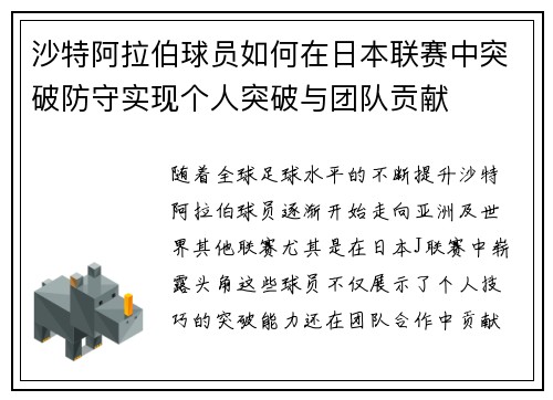 沙特阿拉伯球员如何在日本联赛中突破防守实现个人突破与团队贡献