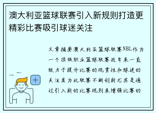 澳大利亚篮球联赛引入新规则打造更精彩比赛吸引球迷关注