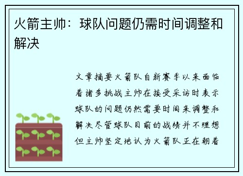 火箭主帅：球队问题仍需时间调整和解决