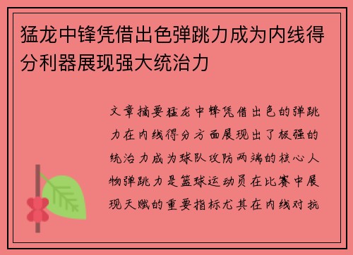 猛龙中锋凭借出色弹跳力成为内线得分利器展现强大统治力