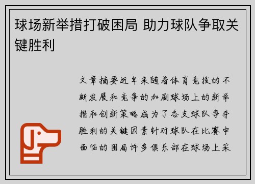 球场新举措打破困局 助力球队争取关键胜利