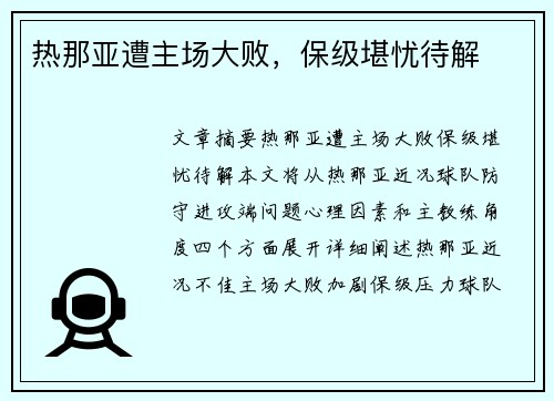 热那亚遭主场大败，保级堪忧待解