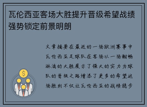 瓦伦西亚客场大胜提升晋级希望战绩强势锁定前景明朗