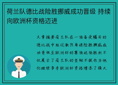 荷兰队德比战险胜挪威成功晋级 持续向欧洲杯资格迈进