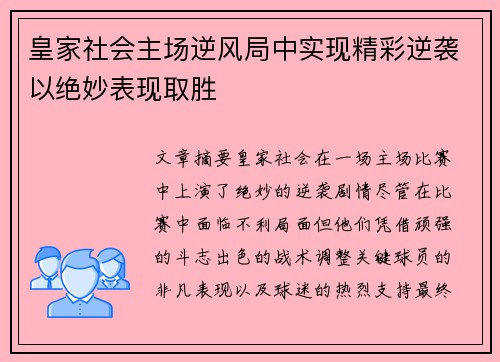 皇家社会主场逆风局中实现精彩逆袭以绝妙表现取胜