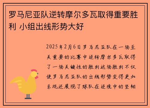 罗马尼亚队逆转摩尔多瓦取得重要胜利 小组出线形势大好