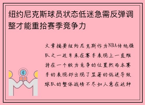 纽约尼克斯球员状态低迷急需反弹调整才能重拾赛季竞争力