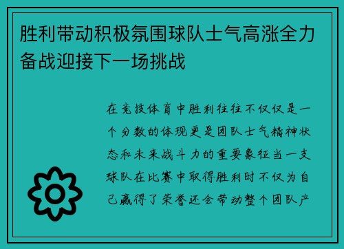 胜利带动积极氛围球队士气高涨全力备战迎接下一场挑战