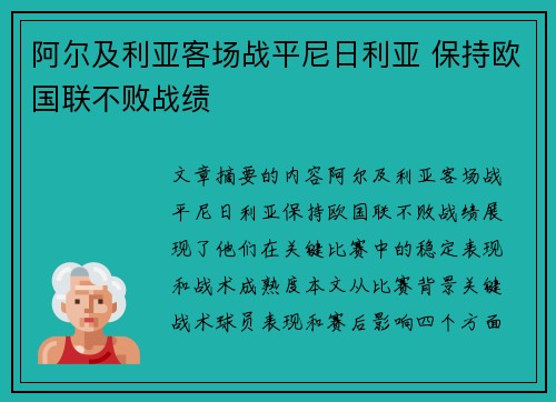 阿尔及利亚客场战平尼日利亚 保持欧国联不败战绩