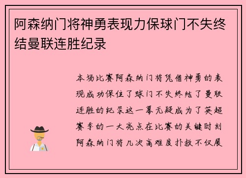 阿森纳门将神勇表现力保球门不失终结曼联连胜纪录