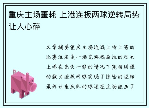 重庆主场噩耗 上港连扳两球逆转局势让人心碎