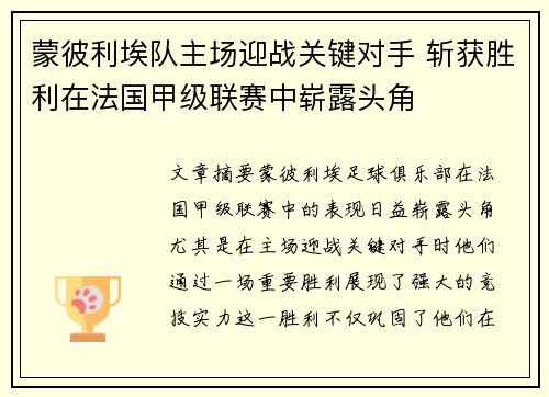 蒙彼利埃队主场迎战关键对手 斩获胜利在法国甲级联赛中崭露头角