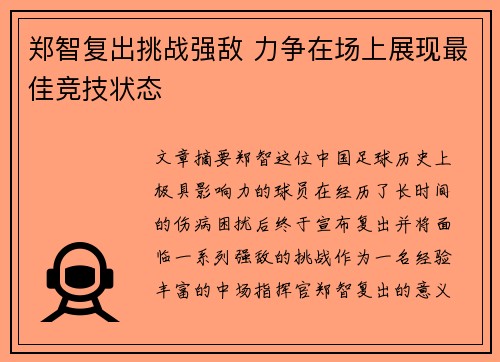 郑智复出挑战强敌 力争在场上展现最佳竞技状态