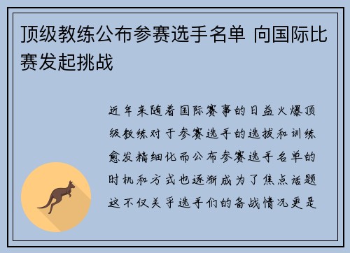 顶级教练公布参赛选手名单 向国际比赛发起挑战