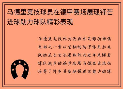 马德里竞技球员在德甲赛场展现锋芒进球助力球队精彩表现