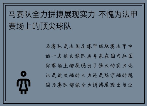 马赛队全力拼搏展现实力 不愧为法甲赛场上的顶尖球队