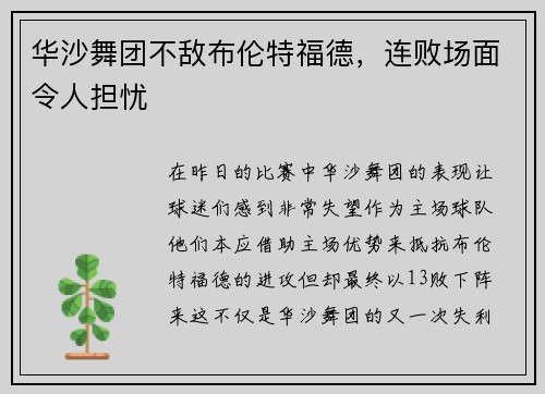 华沙舞团不敌布伦特福德，连败场面令人担忧