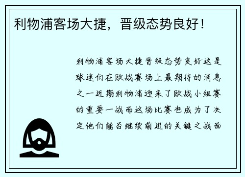 利物浦客场大捷，晋级态势良好！