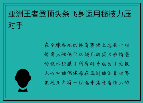 亚洲王者登顶头条飞身运用秘技力压对手