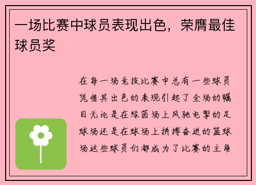 一场比赛中球员表现出色，荣膺最佳球员奖