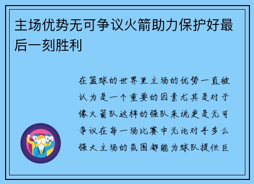 主场优势无可争议火箭助力保护好最后一刻胜利