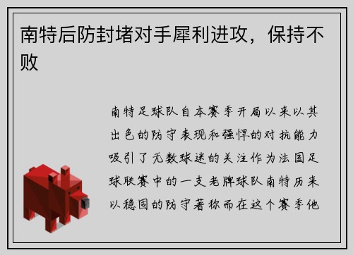 南特后防封堵对手犀利进攻，保持不败