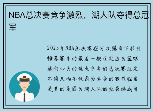 NBA总决赛竞争激烈，湖人队夺得总冠军