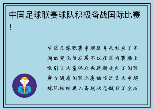 中国足球联赛球队积极备战国际比赛！