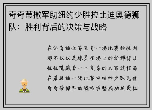 奇奇蒂撤军助纽约少胜拉比迪奥德狮队：胜利背后的决策与战略