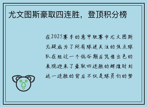 尤文图斯豪取四连胜，登顶积分榜