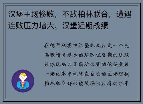 汉堡主场惨败，不敌柏林联合，遭遇连败压力增大，汉堡近期战绩