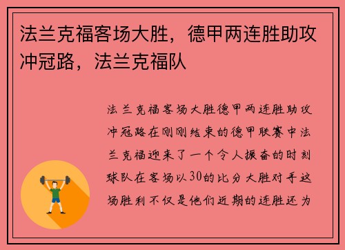 法兰克福客场大胜，德甲两连胜助攻冲冠路，法兰克福队