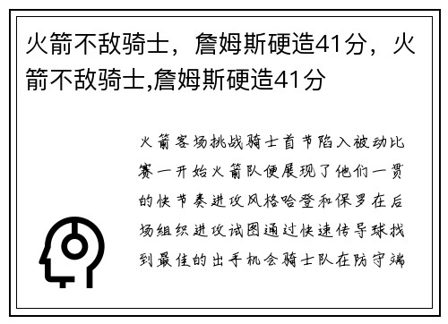 火箭不敌骑士，詹姆斯硬造41分，火箭不敌骑士,詹姆斯硬造41分