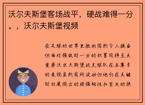沃尔夫斯堡客场战平，硬战难得一分。，沃尔夫斯堡视频