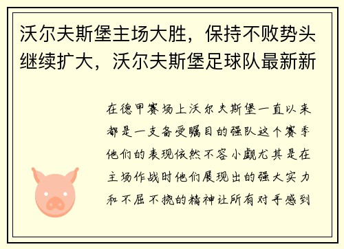 沃尔夫斯堡主场大胜，保持不败势头继续扩大，沃尔夫斯堡足球队最新新闻
