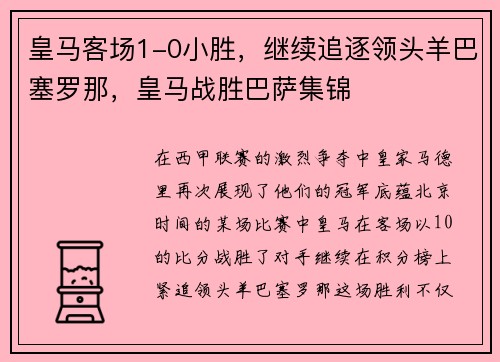 皇马客场1-0小胜，继续追逐领头羊巴塞罗那，皇马战胜巴萨集锦