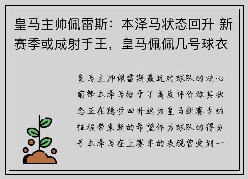 皇马主帅佩雷斯：本泽马状态回升 新赛季或成射手王，皇马佩佩几号球衣