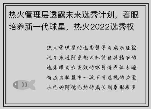热火管理层透露未来选秀计划，着眼培养新一代球星，热火2022选秀权